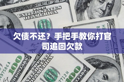 北京欠债不还？手把手教你打官司追回欠款