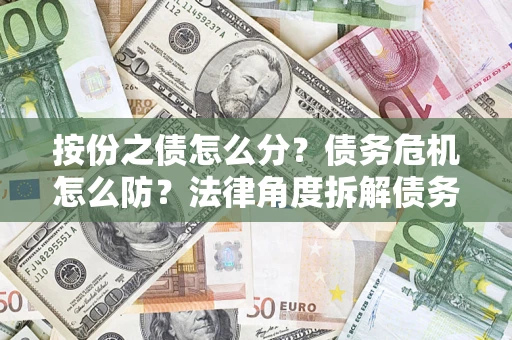 北京按份之债怎么分？债务危机怎么防？法律角度拆解债务分配与风险自保指南