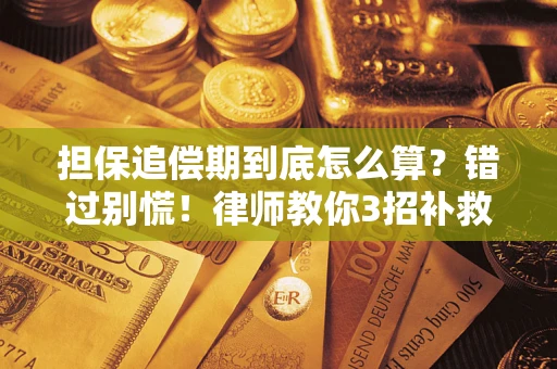 北京担保追偿期到底怎么算？错过别慌！律师教你3招补救