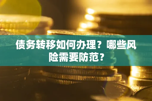 北京债务转移如何办理？哪些风险需要防范？