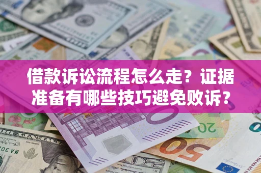 北京借款诉讼流程怎么走？证据准备有哪些技巧避免败诉？