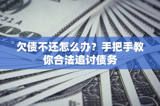 北京欠债不还怎么办？手把手教你合法追讨债务