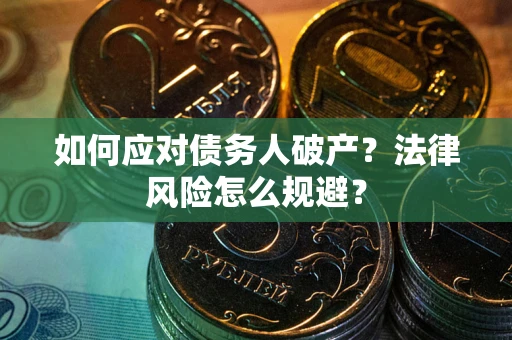 北京如何应对债务人破产？法律风险怎么规避？