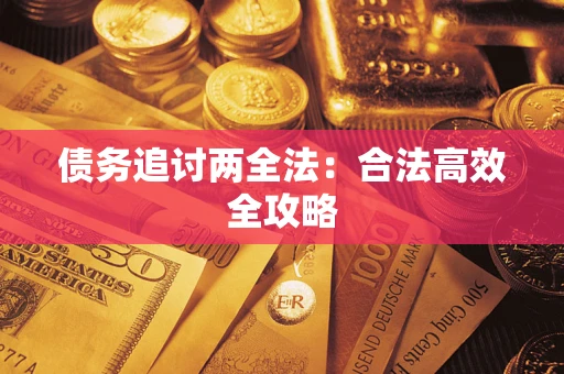 北京债务追讨两全法：合法高效全攻略
