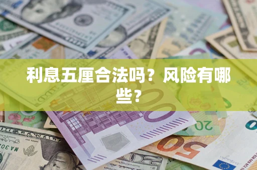 北京利息五厘合法吗？风险有哪些？