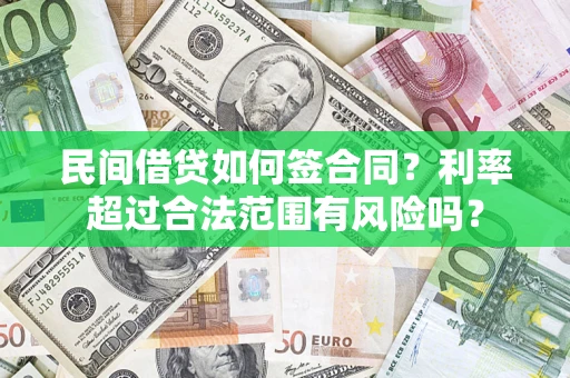 北京民间借贷如何签合同？利率超过合法范围有风险吗？