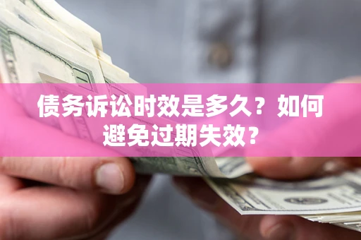北京债务诉讼时效是多久？如何避免过期失效？