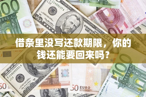 北京借条里没写还款期限，你的钱还能要回来吗？