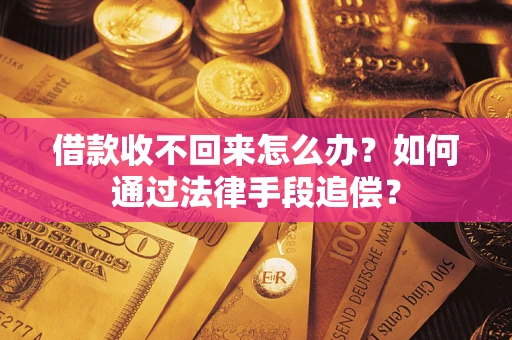 北京借款收不回来怎么办？如何通过法律手段追偿？