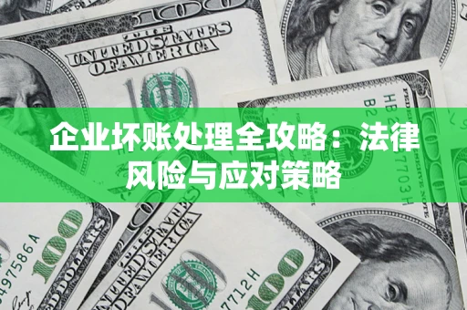 北京企业坏账处理全攻略：法律风险与应对策略
