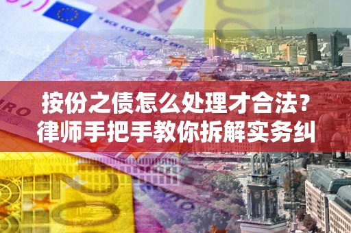 北京按份之债怎么处理才合法？律师手把手教你拆解实务纠纷