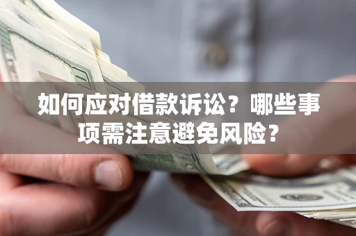 北京如何应对借款诉讼？哪些事项需注意避免风险？