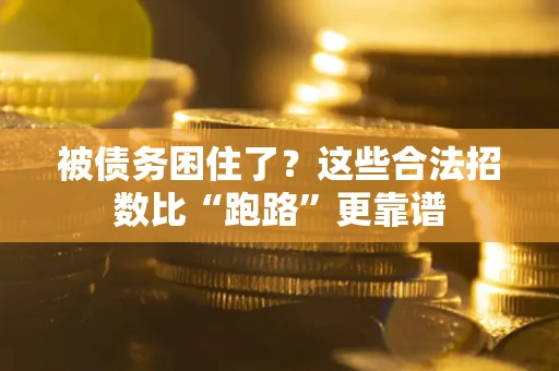 北京被债务困住了？这些合法招数比“跑路”更靠谱