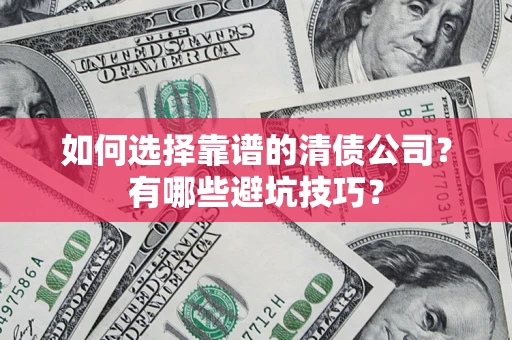 北京如何选择靠谱的清债公司？有哪些避坑技巧？