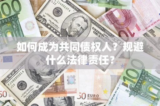 北京如何成为共同债权人？规避什么法律责任？
