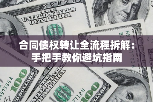 北京合同债权转让全流程拆解：手把手教你避坑指南
