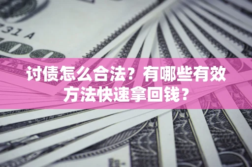 北京讨债怎么合法？有哪些有效方法快速拿回钱？