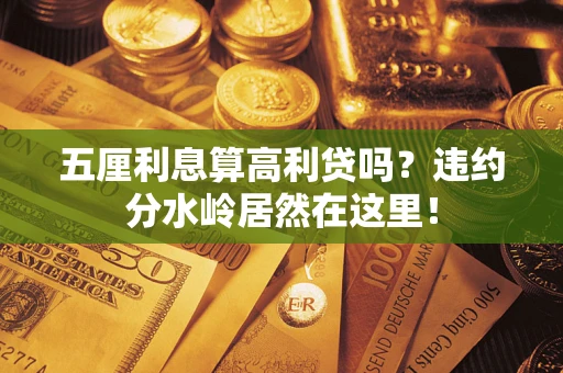 北京五厘利息算高利贷吗？违约分水岭居然在这里！