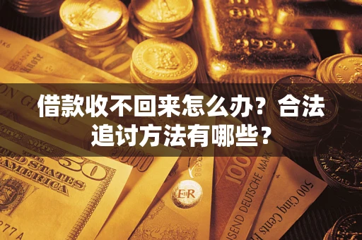 北京借款收不回来怎么办？合法追讨方法有哪些？
