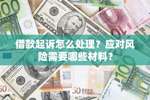 北京借款起诉怎么处理？应对风险需要哪些材料？