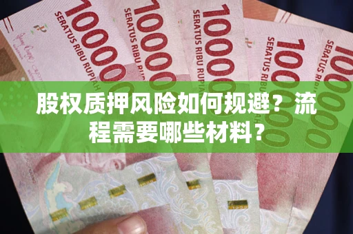 北京股权质押风险如何规避？流程需要哪些材料？