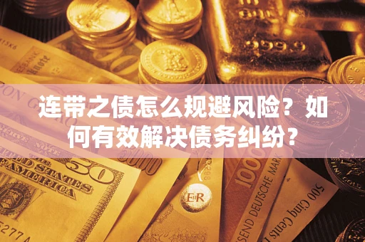 北京连带之债怎么规避风险？如何有效解决债务纠纷？