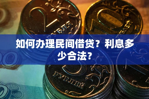 北京如何办理民间借贷？利息多少合法？