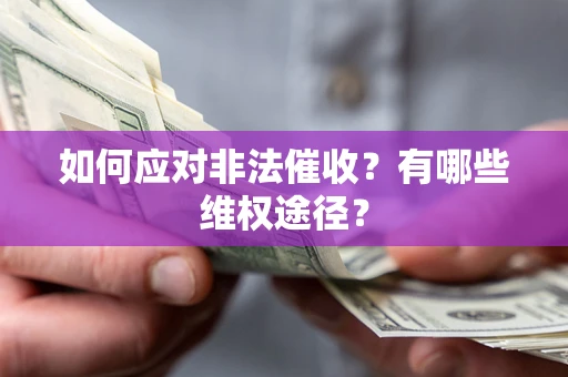 北京如何应对非法催收？有哪些维权途径？