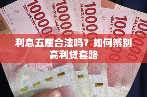 北京利息五厘合法吗？如何辨别高利贷套路
