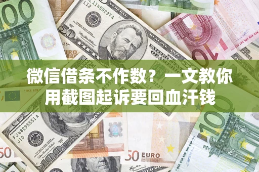 北京微信借条不作数？一文教你用截图起诉要回血汗钱