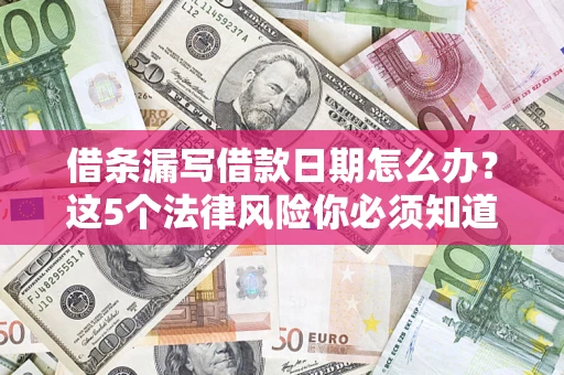 北京借条漏写借款日期怎么办？这5个法律风险你必须知道