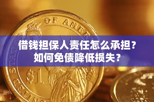 北京借钱担保人责任怎么承担？如何免债降低损失？