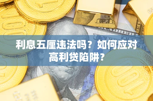 北京利息五厘违法吗？如何应对高利贷陷阱？