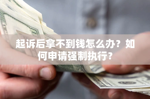 北京起诉后拿不到钱怎么办？如何申请强制执行？