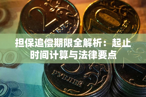 北京担保追偿期限全解析：起止时间计算与法律要点