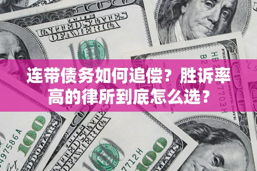 北京连带债务如何追偿？胜诉率高的律所到底怎么选？
