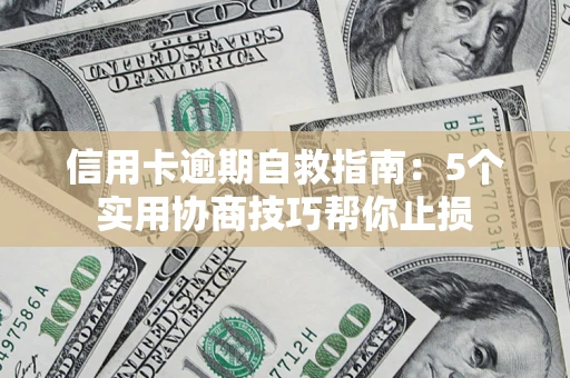 北京信用卡逾期自救指南：5个实用协商技巧帮你止损
