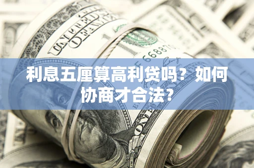 北京利息五厘算高利贷吗？如何协商才合法？