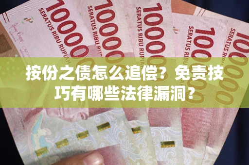 北京按份之债怎么追偿？免责技巧有哪些法律漏洞？