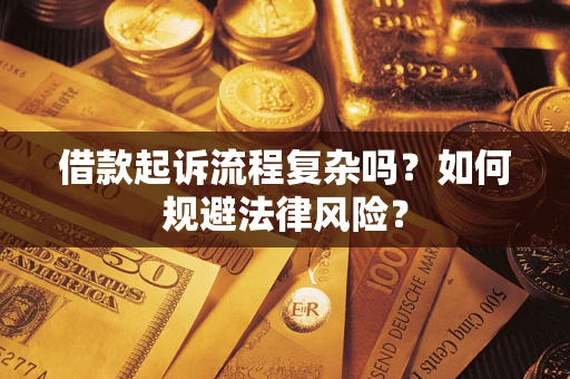 北京借款起诉流程复杂吗？如何规避法律风险？