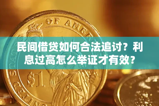 北京民间借贷如何合法追讨？利息过高怎么举证才有效？