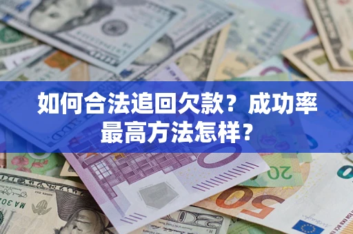 北京如何合法追回欠款？成功率最高方法怎样？