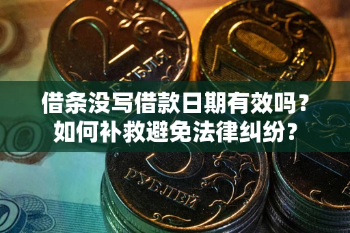 北京借条没写借款日期有效吗？如何补救避免法律纠纷？