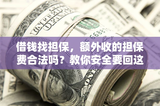 北京借钱找担保，额外收的担保费合法吗？教你安全要回这笔钱
