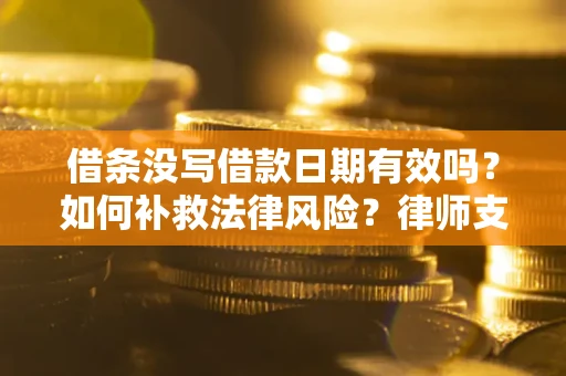 北京借条没写借款日期有效吗？如何补救法律风险？律师支招