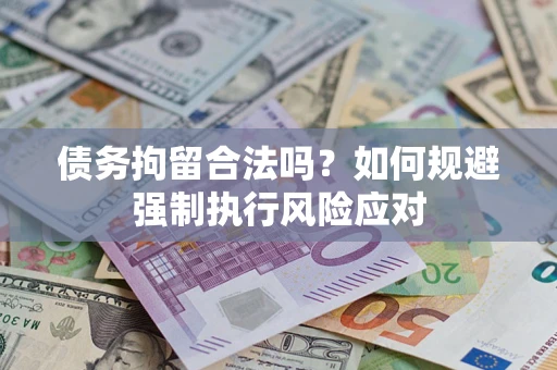 北京债务拘留合法吗？如何规避强制执行风险应对