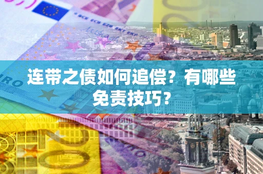 北京连带之债如何追偿？有哪些免责技巧？