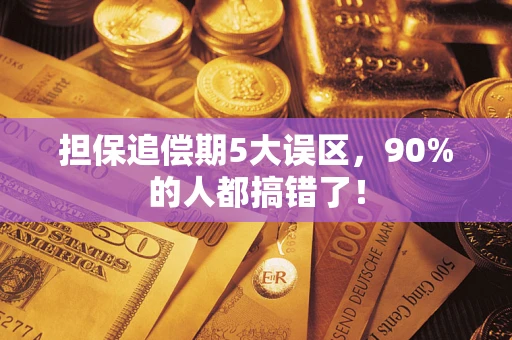 北京担保追偿期5大误区，90%的人都搞错了！
