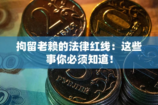 北京拘留老赖的法律红线：这些事你必须知道！