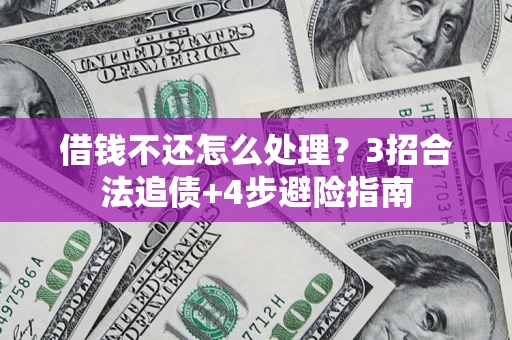 北京借钱不还怎么处理？3招合法追债+4步避险指南